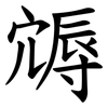 䢇