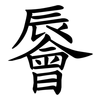 䢈