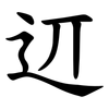 䢋