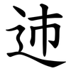 䢌