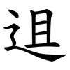 䢐