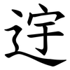 䢓