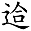 䢔
