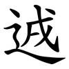 䢕