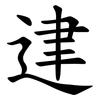 䢖