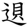 䢙