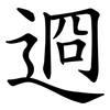䢛