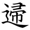 䢜
