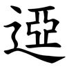 䢝