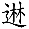 䢞
