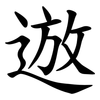 䢟