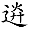䢠