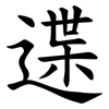 䢡 䢡