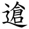 䢢 䢢