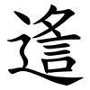 䢣