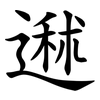 䢤