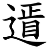 䢥