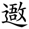 䢩