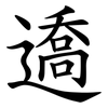 䢪