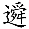 䢬