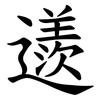 䢭