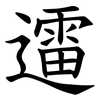 䢮 䢮
