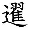 䢰