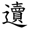 䢱