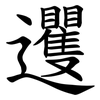 䢲 䢲