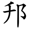 䢴