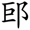 䢹 䢹