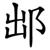 䢺