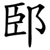 䢻