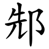䢾 䢾