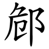 䣀