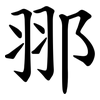 䣁