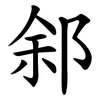 䣄
