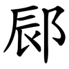 䣅