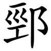 䣆 䣆