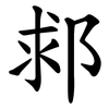 䣇