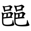 䣈