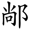 䣊