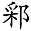 䣋