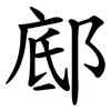 䣌