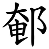 䣍