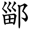 䣎