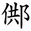 䣏