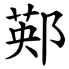 䣐