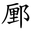 䣑