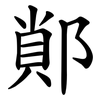 䣔